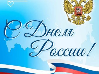 День России